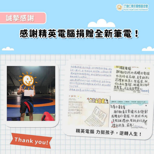 筆電贊助普仁基金會 弱勢青年手寫感謝卡